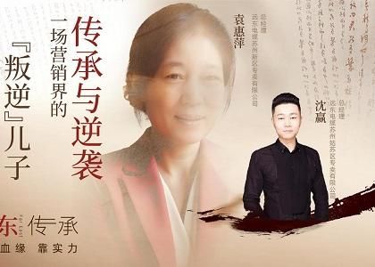 远东传承：母子逆袭，从“游戏少年”到营销黑马、...